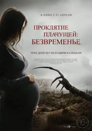 Проклятие плачущей: Безвременье онлайн